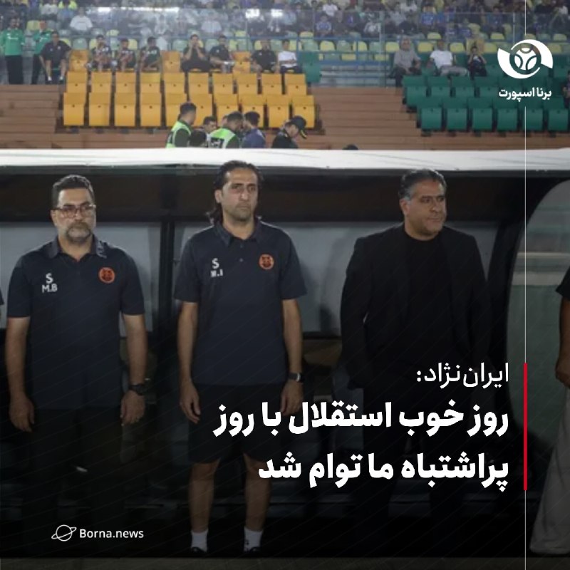 خبرگزاری برنا: #اختصاصی_برناایران‌نژاد: روز خوب استقلال با روز پراشتباه ما توام شدمحسن ایران‌نژاد، عضو کادر فنی تیم مس شهر بابک در گفت 