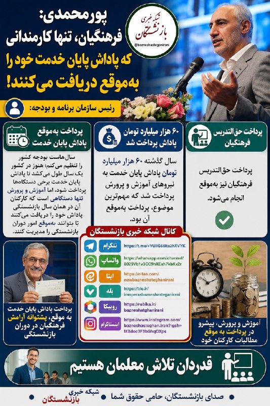 شبکه خبری بازنشستگان: 🔴👈 پورمحمدی :فرهنگیان، تنها کارمندانی که پاداش پایان خدمت را به‌موقع دریافت می‌کنند!!🟠👈به گزارش کانال شبکه خبری بازنشستگ