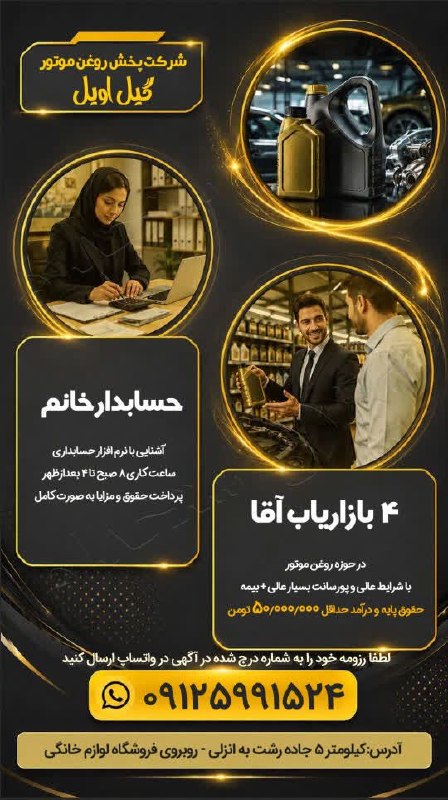💯 « گیلان استخدام »: استخدام حسابدار خانم و بازاریاب آقا در شرکت پخش روغن موتور گیل اویل🔰آگهی ویژه : #رشت 12 مرداد 1405 - اعتبار آگهی 16 شهر