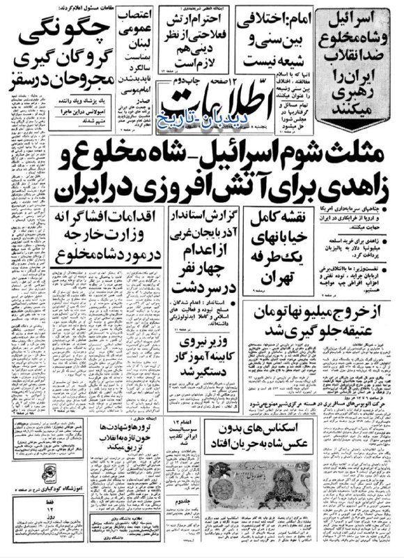 دیده بان ایران: 🗞روزنامه گردی #دیدبان_تاریخ ۸ شهریور ۱۳۵۸؛🗣️شورای تصفیه دانشگاه علم و صنعت: 🔴کسانی که لباسهای نامناسب بپوشند از دانشگاه 