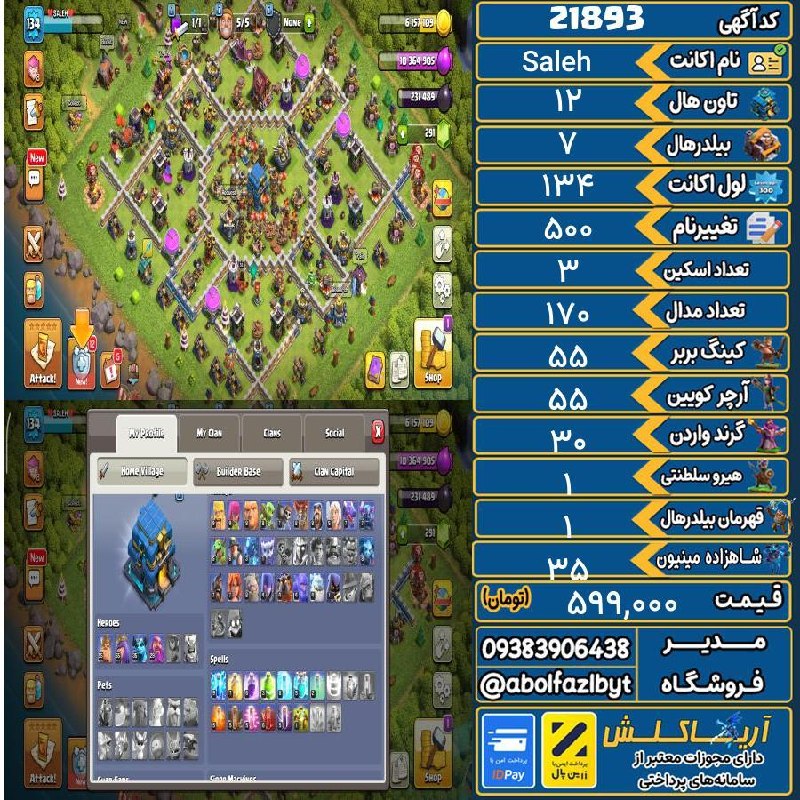 آریا کلش: 🔻🔻🔻🔻🔻✅ اکانت با کد 21893 خرید شد.💵 اکانت فوق با قیمت 599,000 تومان فروخته شد.⏳ این آگهی در کمتر از 11 ساعت پس از ثبت به