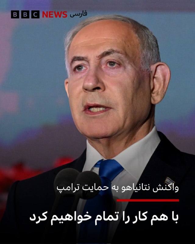 בנימין נתניהו, ראש ממשלת ישראל, הודה לדונלד טראמפ על תמיכתו בהודעה ברשת החברתית X.