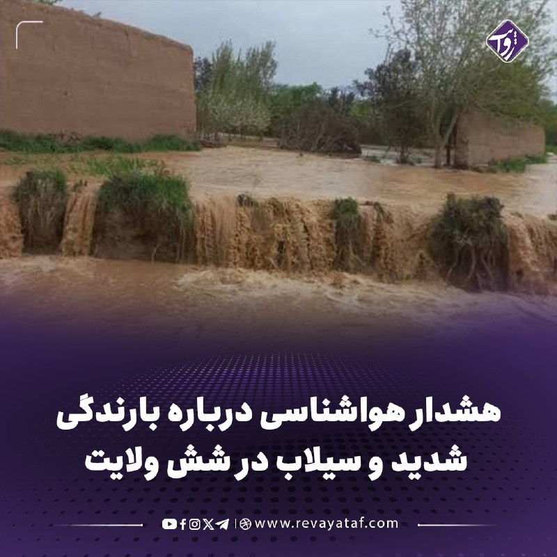 روایت revayataf: ◾️ریاست هواشناسی وزارت ترانسپورت و هوانوردی طالبان از احتمال بارش باران، رعدوبرق و جاری‌شدن سیلاب‌های آنی در شش ولایت اف