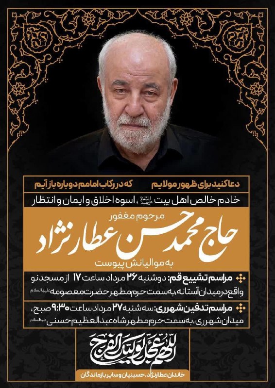 مجالس مذهبی: إِنَّا لِلَّهِ وَ إِنَّا إِلَیْهِ رَاجِعُونَمراسم تدفین پیکر مرحوم «حاج محمدحسن عطارنژاد» در حرم حضرت عبدالعظیم علیه‌الس