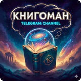 "Книгоман"