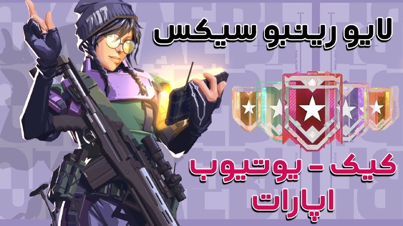 Dayiali 🔫: استریم رینبو سیکس همزمان در ۳ پلتفرم 🔥آپارات : https://www.aparat.com/dayiali/liveکیک : https://kick.com/dayialiیوتیوب :