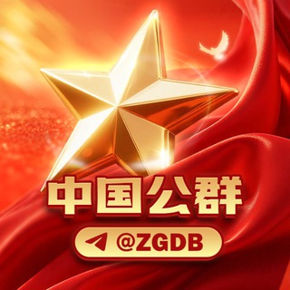 Telegram profile photo for 《中国担保｜公群频道 @ZGDB》