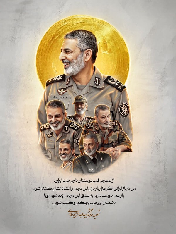 واحد معماری‌ و‌ شهرسازی مؤسسه مصاف: 📜لوح :از صمیم قلب دوستتان دارم ملت ایران.من سرباز ایرانی؛ اگر هزار بار برای این مردم و اعتقاداتشان کشته شوم، باز هم دوست