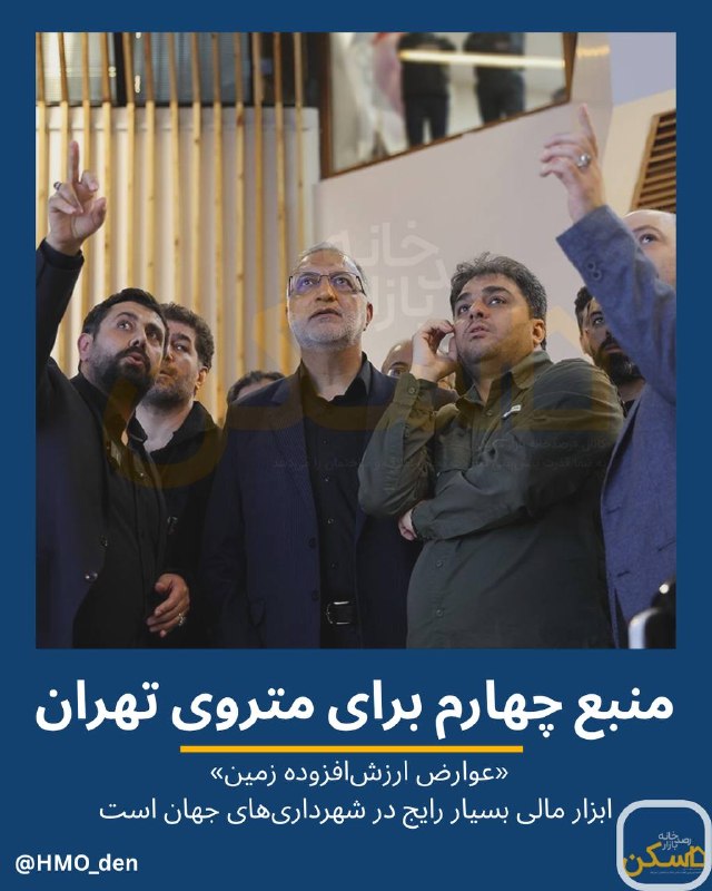 اکوایران: 🔴 نواقص شبکه متروی تهران چقدر هزینه دارد؛ از کجا تامین خواهد شد؟📌 یک مطالعه دانشگاهی «اخذ عوارض از مالکان منتفع ابرپروژه