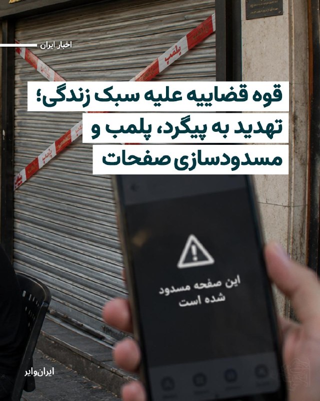 Iranwire ✔: دادستان‌های استان‌های مختلف ایران هم‌زمان تهدیدها علیه سبک زندگی شهروندان، نحوه پوشش، برگزاری جشن‌ها و فعالیت‌های مرتبط 