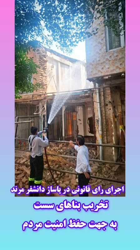 شهرداری ها و شوراهای کشور: حفظ جان شهروندان و رسیدگی به بناهای ناایمن؛ اجرای رأی قانونی در پاساژ دانشفر مرندشهردار مرند با تأکید بر اینکه حفظ جان و
