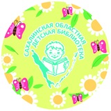 Сахалинская областная детская библиотека