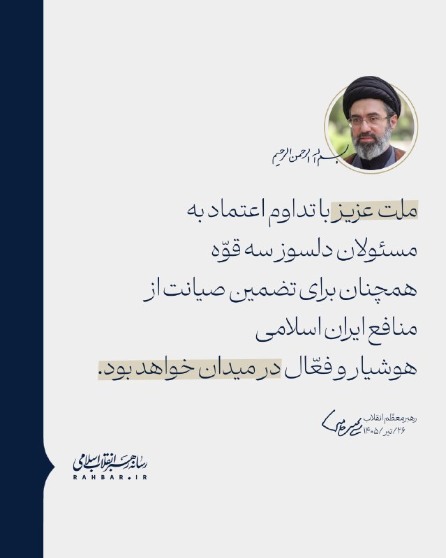 روزنامه فرهیختگان: 🔴 بازنشر معنادار پیام رهبر انقلاب درباره حضور مردم در میدان: ملت عزیز با تداوم اعتماد به مسئولان دلسوز سه قوّه همچنان بر