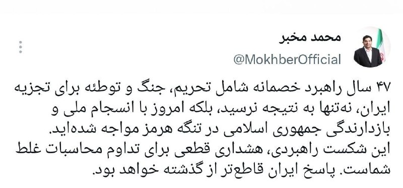 پایگاه خبری الف: ⭕️مخبر: پاسخ ایران قاطعتر از گذشته خواهد بود مشاور و دستیار رهبر انقلاب:🔹۴۷ سال راهبرد خصمانه شامل تحریم، جنگ و توطئه ب