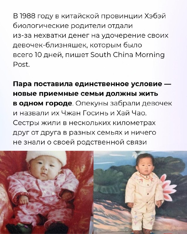 Разлученные в детстве близняшки случайно стали лучшими подругами, а потом выяснили правду о своем родстве. Сестры выросли в разных приемных семьях. Теперь их дети учатся в одной школе, а они ведут совместные соцсети.В 1988 году в китайской провинции Хэбэй 