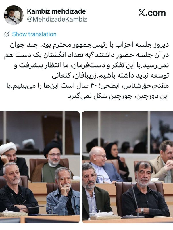 پایگاه خبری مهران‌نیوز: ❇کامبیز مهدیزاده: دیروز جلسه احزاب با رئیس‌جمهور محترم بود. چند جوان در آن جلسه حضور داشتند؟به تعداد انگشتان یک دست هم ن