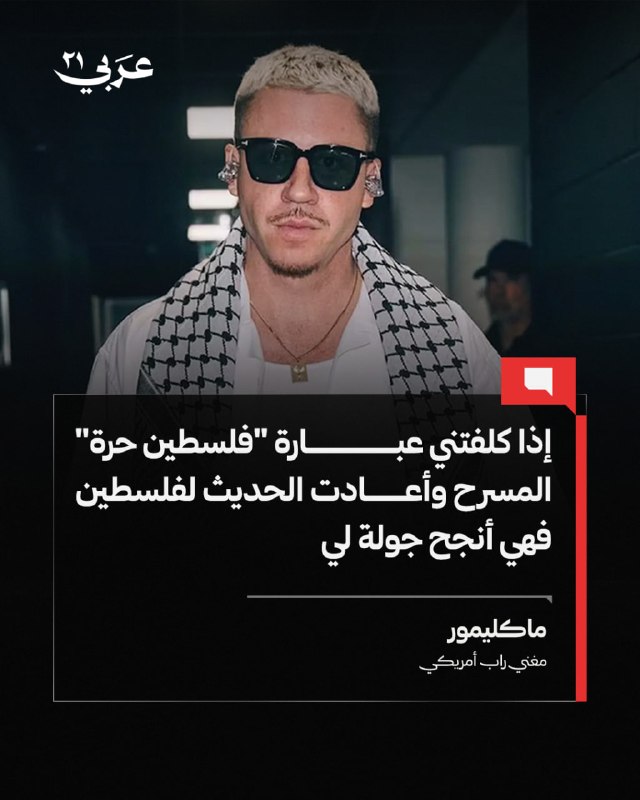 ماكليمور: استبعادي من جولة شيران رفع الوعي بفلسطين