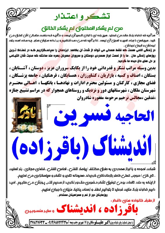 ملکان تسلیت: تشکر و اعتذار بانو الحاجیه نسرین اندیشناک (باقرزاده)ملکان