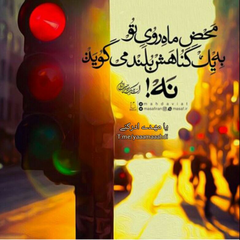 🍂منتظـ³¹³ــران‌ظـهـور🍂: شده ام در پی تو در به درت مهدی جان(عج)کی رسد بر من مسکین نظرت مهدی جان(عج)کی شود تا که عیان بر سر راهم گذریبر نگاهم که ب