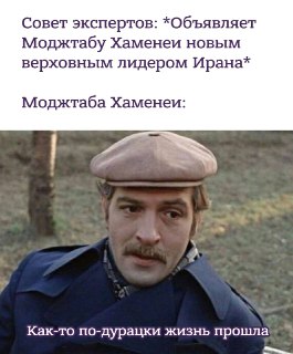 Новым верховным лидером Ирана станет человек с фамилией Хаменеи, пишут Sky News и ТАСС со ссылкой на источники в иранском Совете экспертов.  Его имя пока официально не раскрывается. СМИ предполагают, что речь идёт о Моджтабе Хаменеи — сыне погибшего Али Ха