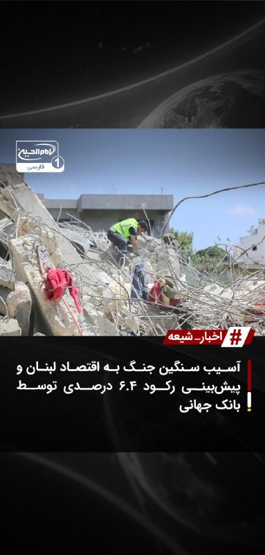 SHIAWAVES اخبار شیعه: آسیب سنگین جنگ به اقتصاد لبنان و پیش‌بینی رکود ۶.۴ درصدی توسط بانک جهانیبانک جهانی در جدیدترین گزارش اقتصادی خود هشدار د