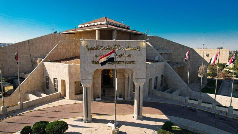 🔴المحكمة الاتحادية تقضي بعدم دستورية قرار يحظر تملك الأجانب واستثمار أموالهم في العراق