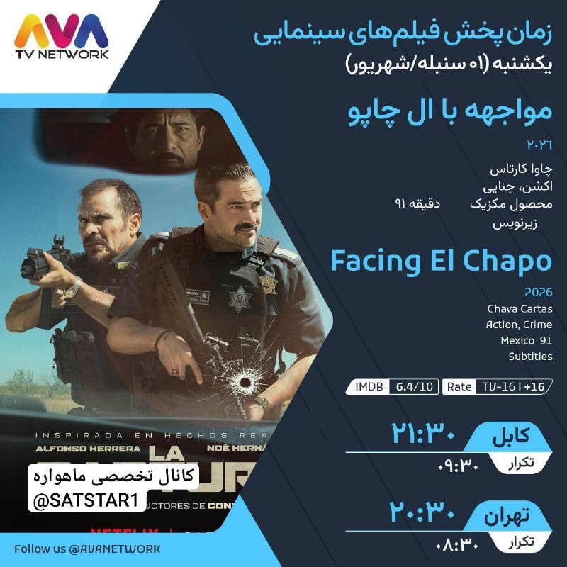 کانال تخصصی ماهواره: فیلم سینمایی مواجهه با ال چاپو محصول 2026 مکزیک امشب ساعت 20:30 از شبکه آوا فمیلیAVA FAMILY HDTurkmenAlëm(Yahsat)10845 V