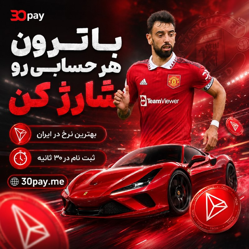 Futball Bad Tv ⚫: 👀 هنوز برای خرید ترون کلی معطل میشی؟با ۳۰پی، TRX رو سریع بخر و برای شارژ حساب‌ها و سرویس‌های خارجی استفاده کن. 🔺🔥 نرخ رق