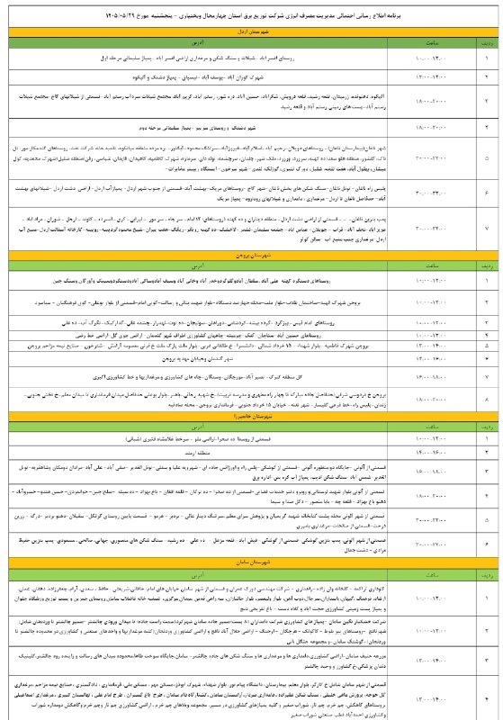 بروجن سلام: ⚡️جزئیات قطعی برق در شهرستان بروجن📆 پنج‌‌شنبه ۲۹ مرداد ۱۴٠۵〰〰〰〰 #بروجن_سلام🇯‌🇴‌🇮‌🇳 ↯🆔 @borujensalam