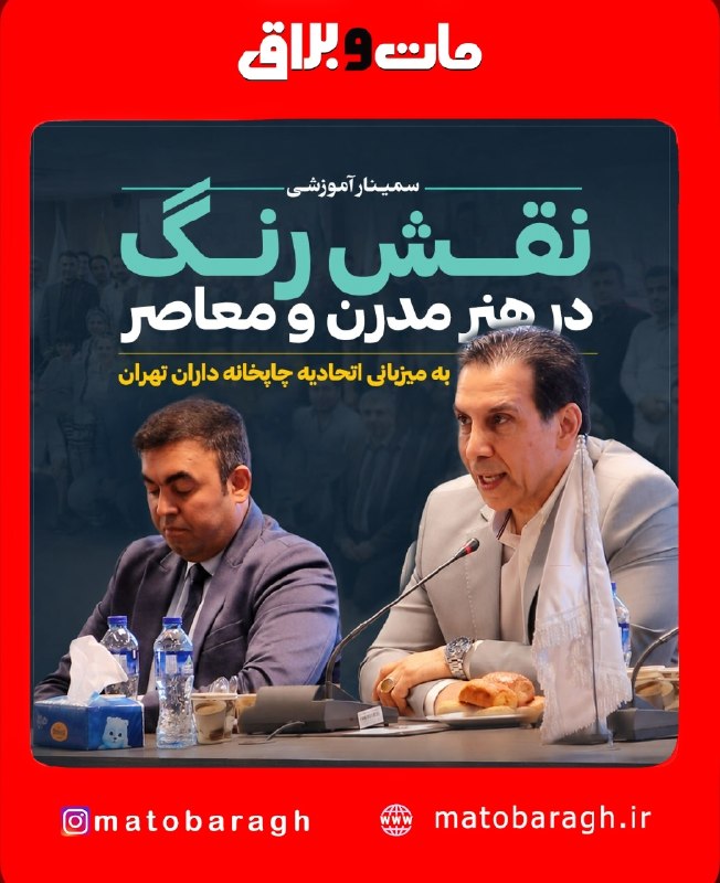 آگهی نامه مات و براق: در روز یکشنبه ۲۵ مرداد، اتحادیه چاپخانهداران تهران میزبان سمینار آموزشی «نقش رنگ در هنر مدرن و معاصر» بود؛ رویدادی که د