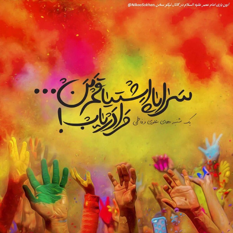 نیکوسخن؛ از امام عصر علیه‌السلام می‌گوید!: یکشنبه با محبوب 🗓4⃣ پاکی پنهان!محبوب، پاکی‌های دیده‌نشده را می‌بیند.کار خیرِ بی‌نام، گناهِ ترک‌شده در خلوت، اشکی که کسی 