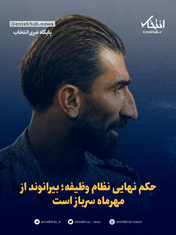 پایگاه خبری انتخاب ✔: ♦️ حکم نهایی نظام وظیفه؛ بیرانوند از مهرماه سرباز است🔹 سردار زاهدی، معاون نظام وظیفه عمومی اعلام کرد: علیرضا بیرانوند از