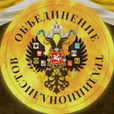 Объединение традиционалистов🇷🇺