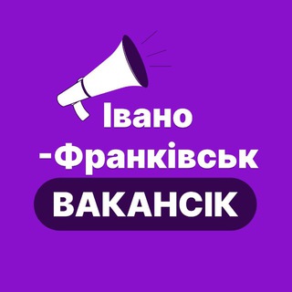 Telegram profile photo for РОБОТА ІВАНО-ФРАНКІВСЬК - ВакансіК📣