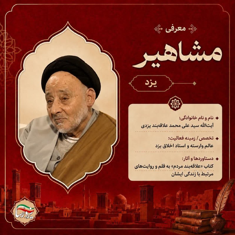 یزدرسا: 🌟 #یزد_مشاهیر | «آیتالله سیدعلیمحمد علاقهبند یزدی»عالم وارسته و استاد اخلاق یزد 🌿🔹آیتالله سید علی محمد علاقهبند یزد