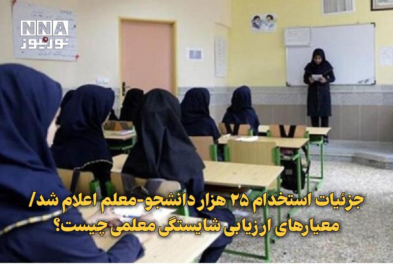 نورنیوز: ✅ جزئیات استخدام ۲۵ هزار دانشجو-معلم اعلام شد/ معیارهای ارزیابی شایستگی معلمی چیست؟🔹 سرپرست دانشگاه فرهنگیان جزئیاتی از 