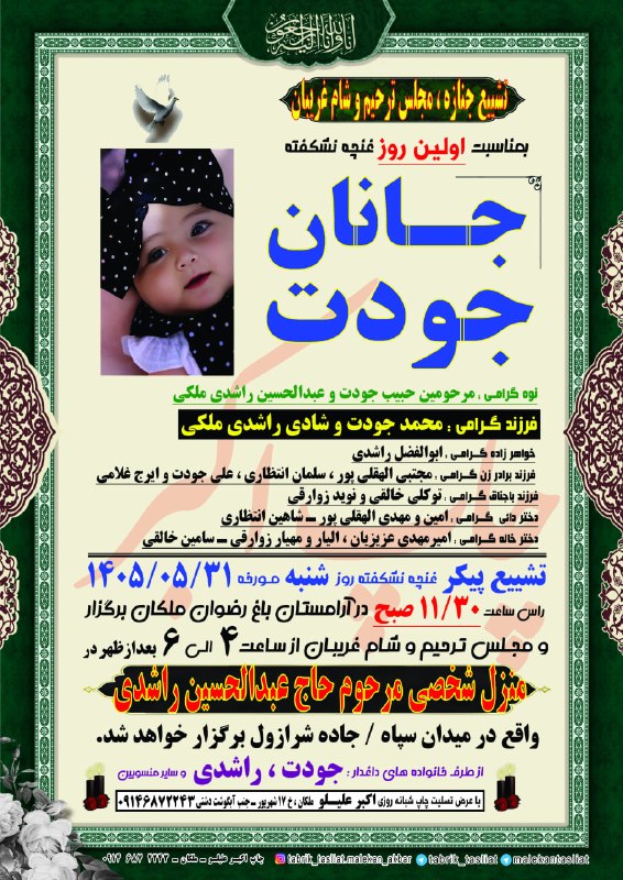 ملکان تسلیت: تشییع جنازه ، مجلس ترحیم و شام غریبان غنچه نشکفته جانان جودتفرزند محمد جودت ملکان