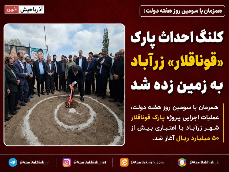 آذرباخیش: کلنگ احداث پارک «قوناقلار» زرآباد به زمین زده شد🔹همزمان با سومین روز هفته دولت، عملیات اجرایی پروژه پارک قوناقلار شهر زر