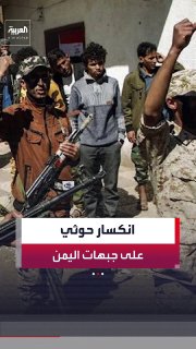 Rapid field developments in Yemen and the Houthis are defeating on several fronts... The government's advance west of Tays and Elh and pressure on the militia in Marib and al-Bayda