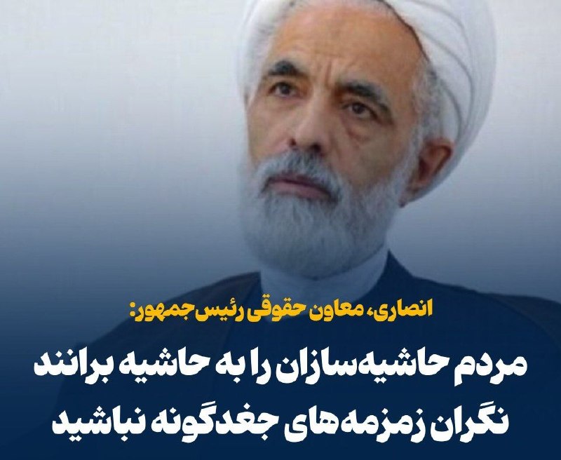 📢 اردبیل پرس 📢: 💢 معاون رئیس‌جمهور: مردم حاشیه‌سازان را به حاشیه برانند/ نگران زمزمه‌های جغدگونه‌ نباشید♦️ مجید انصاری، معاون حقوقی رئیس