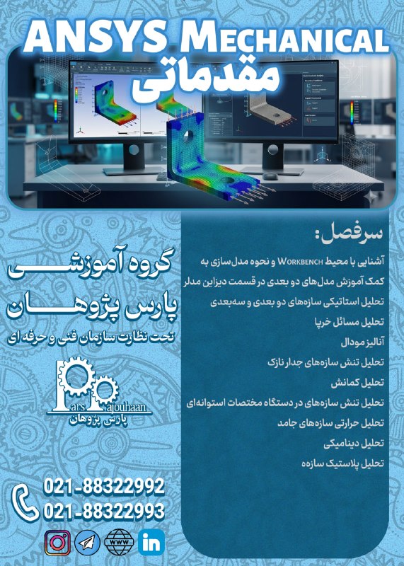 مهندسی مکانیک پارس پژوهان: 🔥در حال برنامه ریزی برای شروع دوره 🔥🔸ANSYS Mechanical (مقدماتی) ⏰24 ساعت🔗 اطلاعات دوره 👉کلیکمشاوره و ثبت نام :👤@parspajo