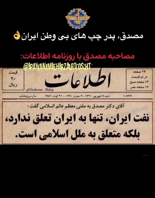 پیام مهر(گنجینه کنفرانسهای دین و تاریخ ایران باستان): .برشی از روزنانه سال ۱۳۳۰خیانت کاران و ضد ایرانی ها رو بشناسیممحمد مصدق را می‌توان پدر جریان ملی‌گرایی چپ‌گرای ایران دان
