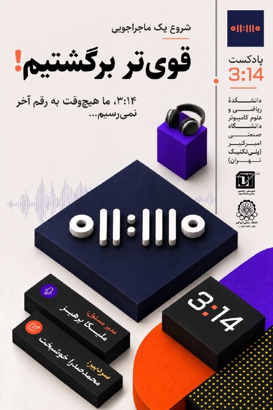 پادکست ۳:۱۴: هر دانشکده‌ای یه صدا داره…این، صدای دانشکده ریاضی و علوم کامپیوتر امیرکبیره.🎙️ ۳:۱۴اینجا قرار نیست فقط جواب‌ها رو بشنویم