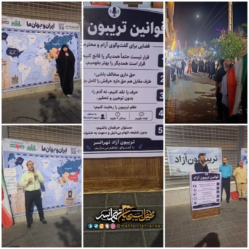 تهرانسرنیوز📣: #گزارش_تصویری♦️ شب نود و ششم تریبون آزاد در محل جدید و استقبال خوب مردم باعث شد طرح های جدید از مقوله ژئوپلیتیک ایران و