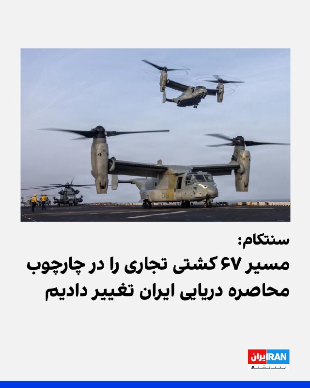 افشانیوز: سنتکام مسیر ۶۷ کشتی تجاری را در محاصره ایران تغییر داد.• فرماندهی مرکزی ایالات متحده (سنتکام) این خبر را پنجشنبه ۲۹ مرد