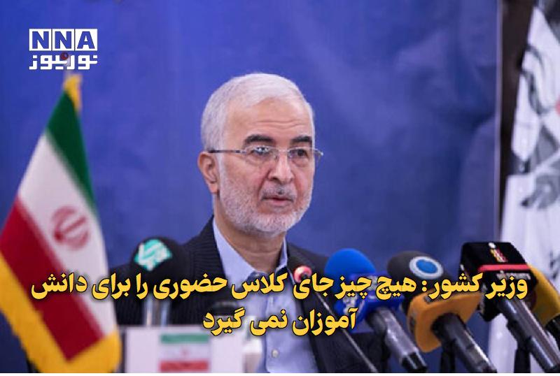نورنیوز: ✅ وزیر کشور: هیچ چیز جای کلاس حضوری را برای دانش‌آموزان نمی‌گیرد🔹 وزیر کشور با تأکید بر نقش تعیین‌کننده آموزش و پرورش در