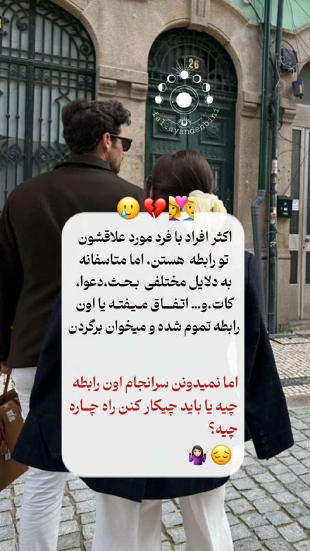 آینده بینی: اکثر افراد بافرد مورد علاقشونتورابطه هستند💗اما متاسفانه به دلایل مختلفی مثل بحث/دعوا/‌کات/و... سردی اتفاق میفته یا اون ر