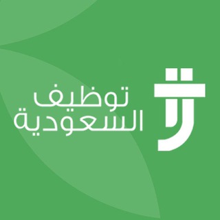 توظيف السعودية Telegram Group Link