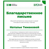Отзывы о работе Натальи Тимаковой