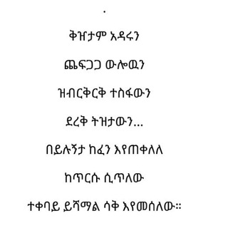 የግጥም ቤት❤️ chat